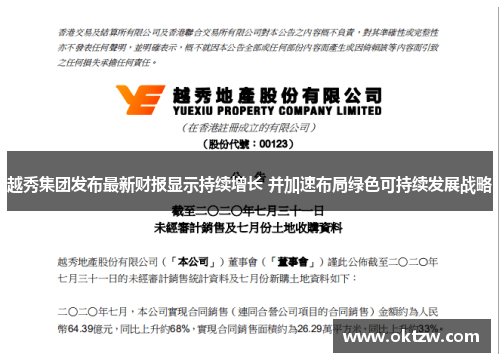 越秀集团发布最新财报显示持续增长 并加速布局绿色可持续发展战略