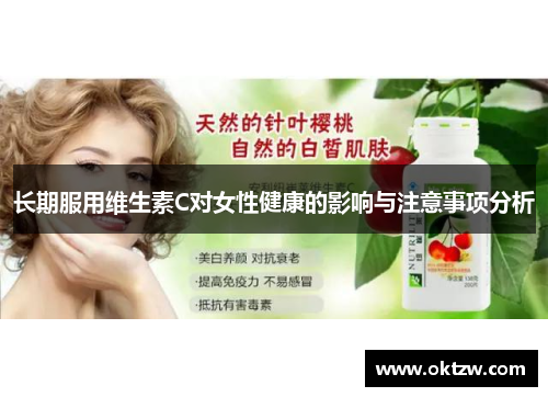长期服用维生素C对女性健康的影响与注意事项分析