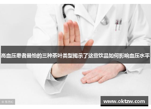 高血压患者最怕的三种茶叶类型揭示了这些饮品如何影响血压水平