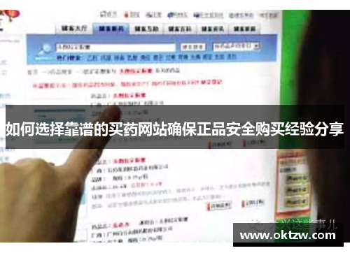 如何选择靠谱的买药网站确保正品安全购买经验分享