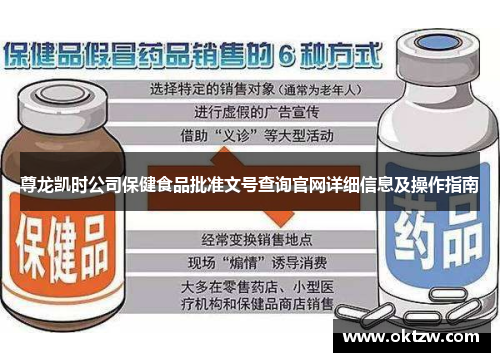 尊龙凯时公司保健食品批准文号查询官网详细信息及操作指南