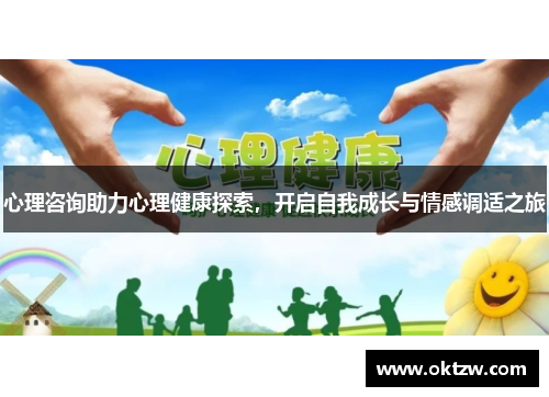 心理咨询助力心理健康探索，开启自我成长与情感调适之旅