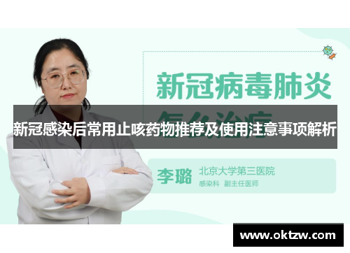 新冠感染后常用止咳药物推荐及使用注意事项解析