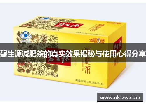 碧生源减肥茶的真实效果揭秘与使用心得分享