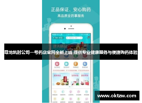 尊龙凯时公司一号药店官网全新上线 提供专业健康服务与便捷购药体验