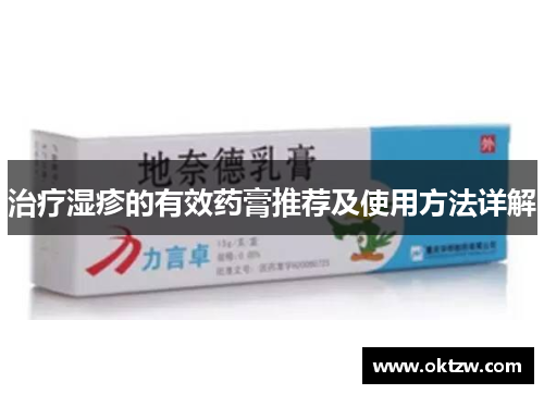治疗湿疹的有效药膏推荐及使用方法详解