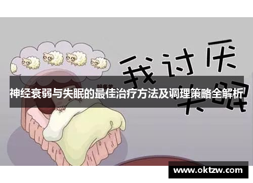 神经衰弱与失眠的最佳治疗方法及调理策略全解析