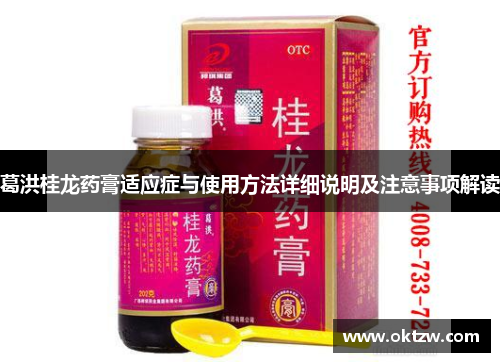 葛洪桂龙药膏适应症与使用方法详细说明及注意事项解读
