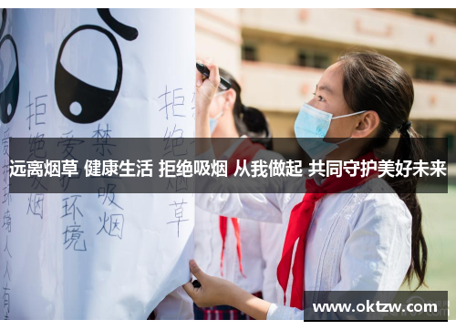 远离烟草 健康生活 拒绝吸烟 从我做起 共同守护美好未来