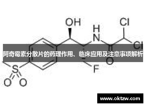 阿奇霉素分散片的药理作用、临床应用及注意事项解析
