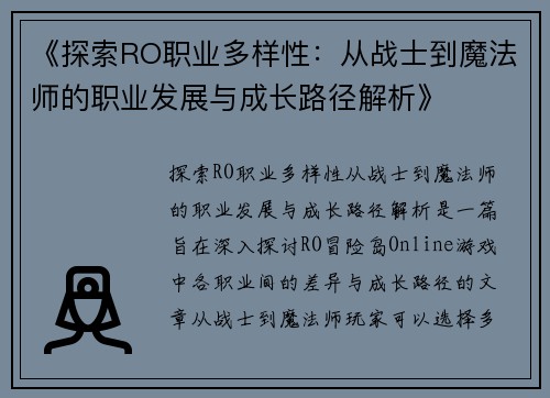《探索RO职业多样性：从战士到魔法师的职业发展与成长路径解析》