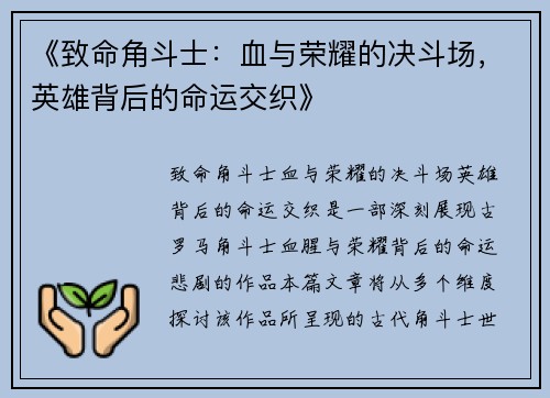 《致命角斗士：血与荣耀的决斗场，英雄背后的命运交织》