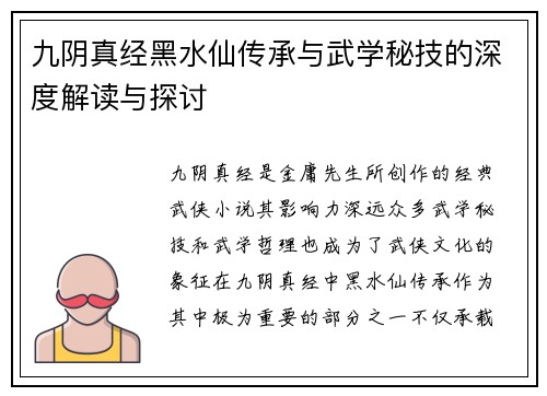 九阴真经黑水仙传承与武学秘技的深度解读与探讨