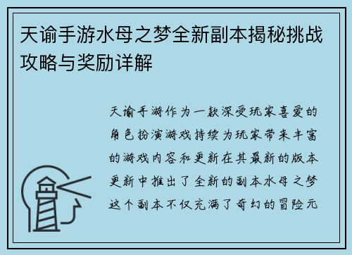 天谕手游水母之梦全新副本揭秘挑战攻略与奖励详解