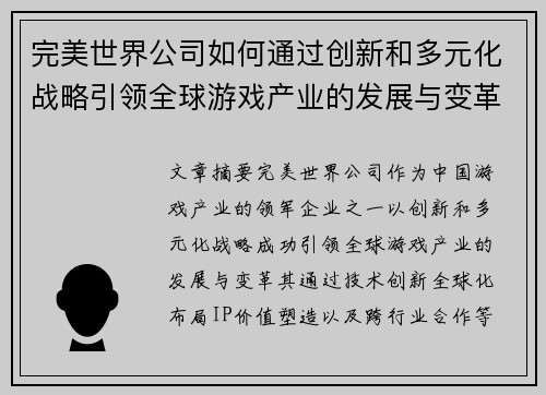完美世界公司如何通过创新和多元化战略引领全球游戏产业的发展与变革